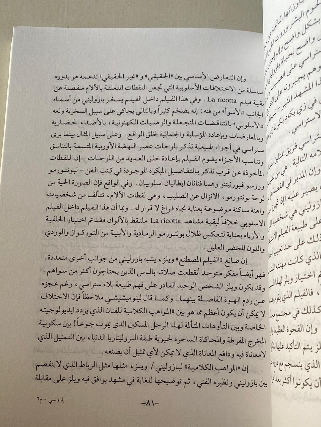 بيير باولو بازوليني : السينما كبدعة / نومي غرين - متجر كتب مصر