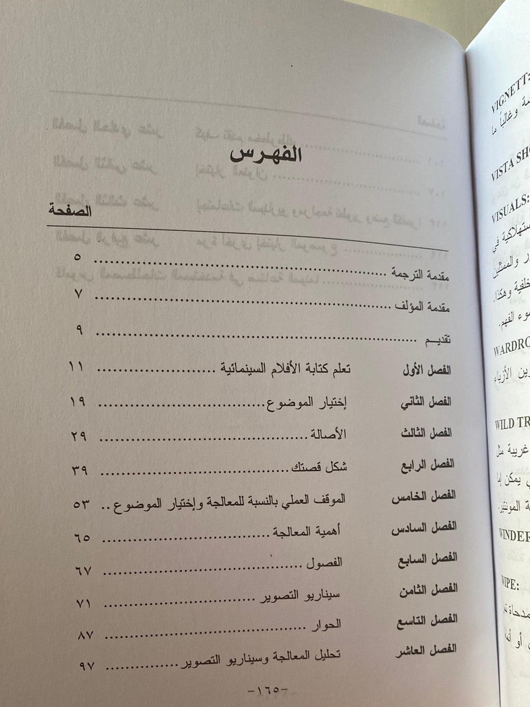 سيناريو الفيلم السينمائي : تقنية الكتابة للسينما - متجر كتب مصر