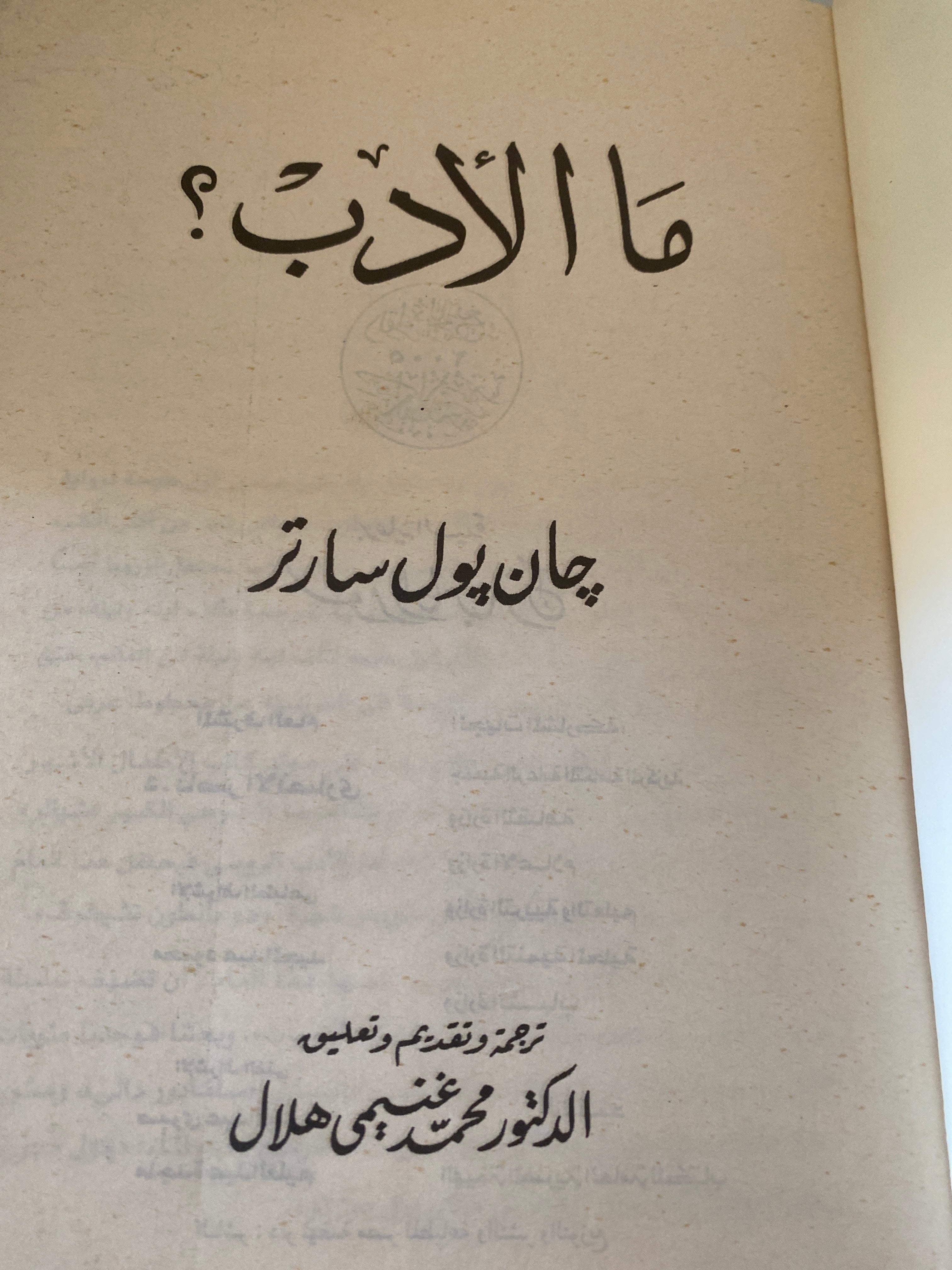 ما الأدب ؟ / جان بول سارتر