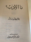 ما الأدب ؟ / جان بول سارتر