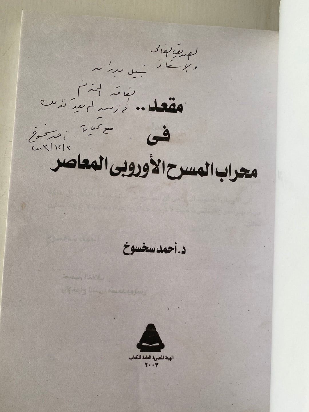 مقعد فى محراب المسرح الأوروبى لامعاصر مع إهداء بخط يد المؤلف د. أحمد سخسوخ