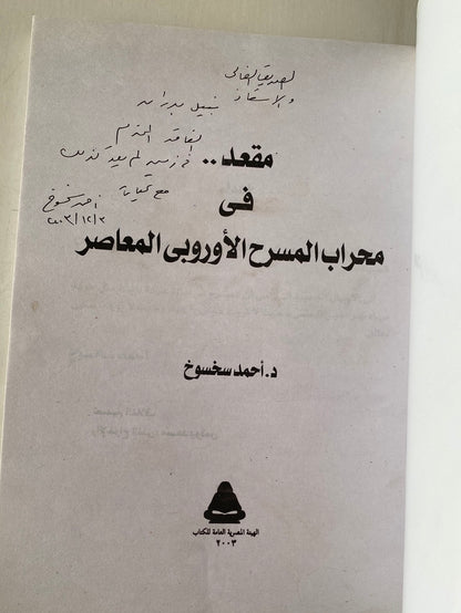 مقعد فى محراب المسرح الأوروبى لامعاصر مع إهداء بخط يد المؤلف د. أحمد سخسوخ