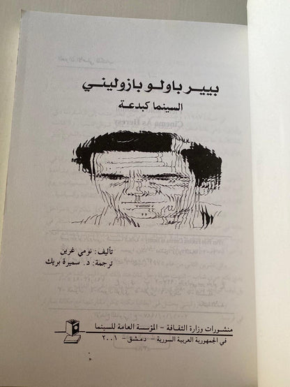 بيير باولو بازوليني : السينما كبدعة / نومي غرين - متجر كتب مصر