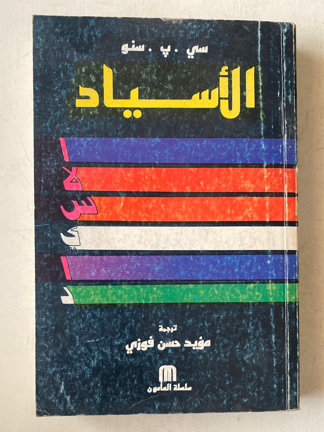 الأسياد / سى. ب. سنى