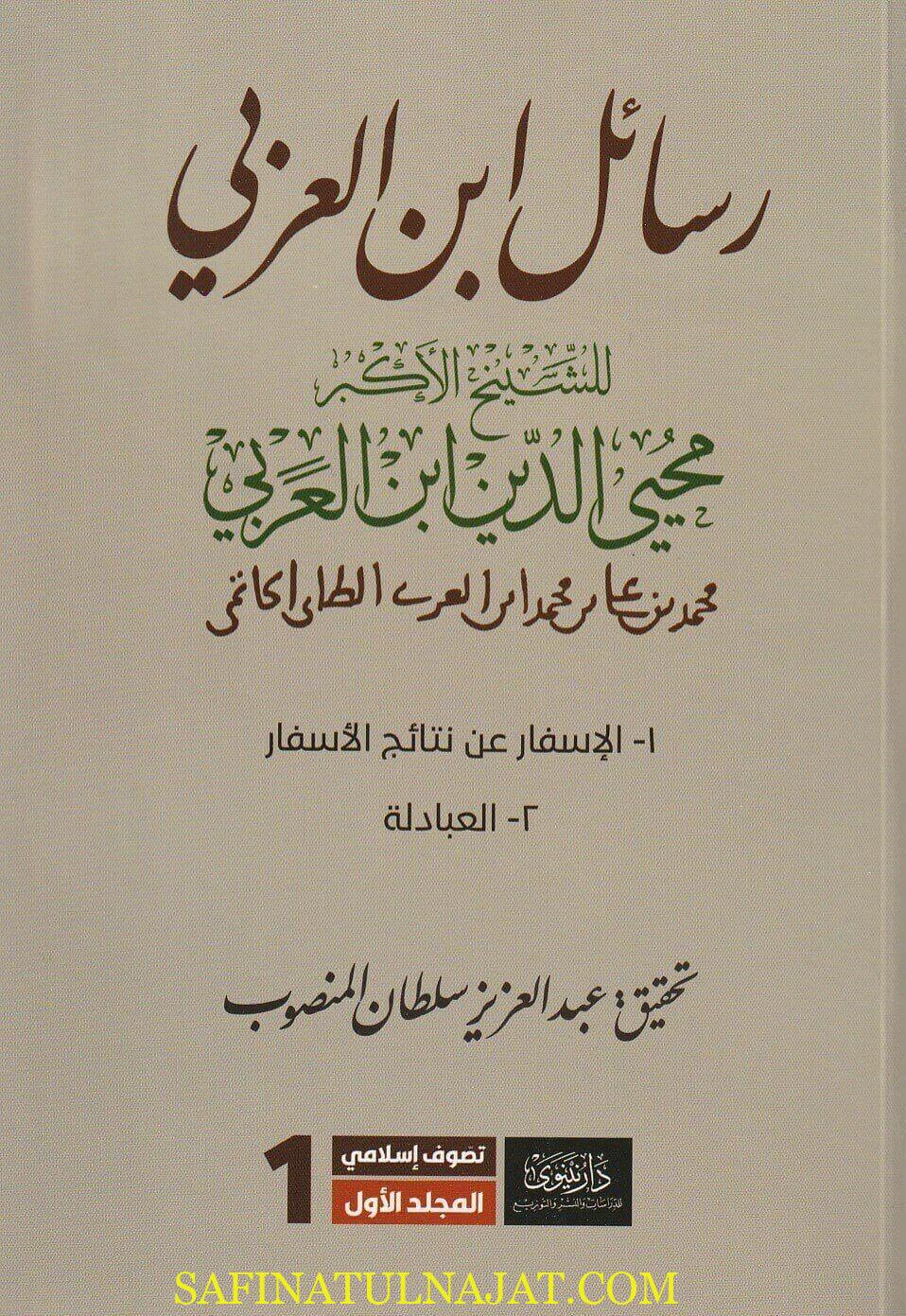 رسائل ابن عربي 1/3 - محي الدين ابن عربي
