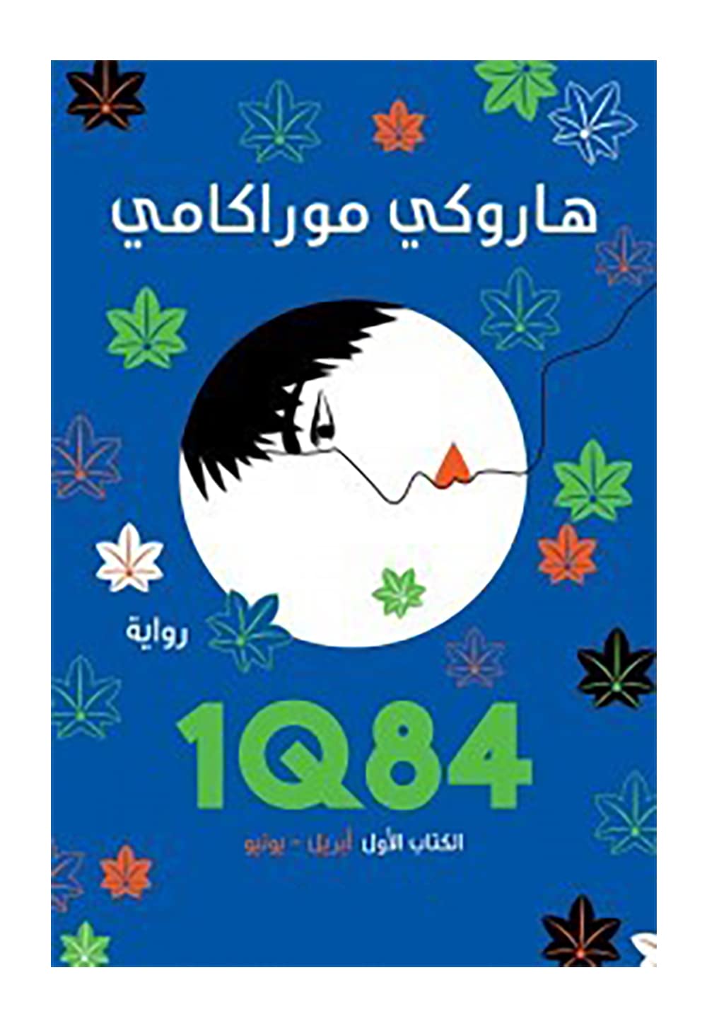 1Q84 الجزء الاول - هاروكي موراكامي - متجر كتب مصر - المركز الثقافي العربي