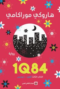 1Q84 الكتاب الثالث - هاروكي موراكامي - متجر كتب مصر - المركز الثقافي العربي