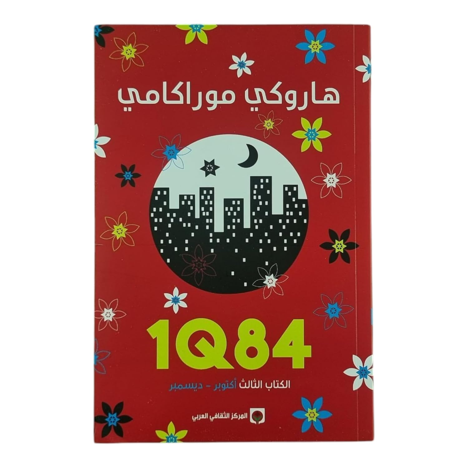 1Q84 الكتاب الثالث - هاروكي موراكامي - متجر كتب مصر - المركز الثقافي العربي