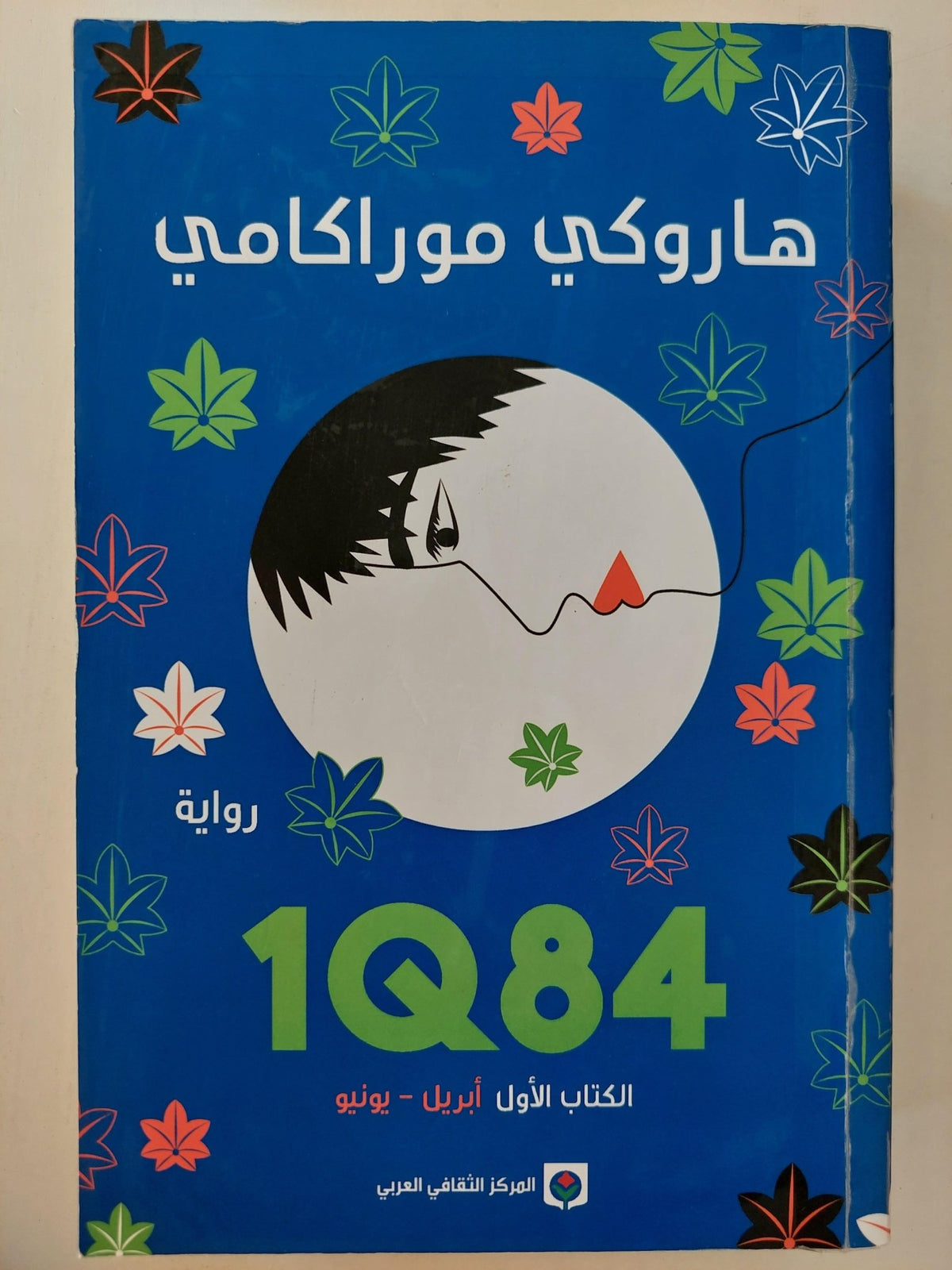 1Q84 / هاروكي موراكامي ( مجلد ضخم ) ط1 - متجر كتب مصر - متجر كتب مصر