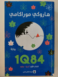1Q84 / هاروكي موراكامي ( مجلد ضخم ) ط1 - متجر كتب مصر - متجر كتب مصر