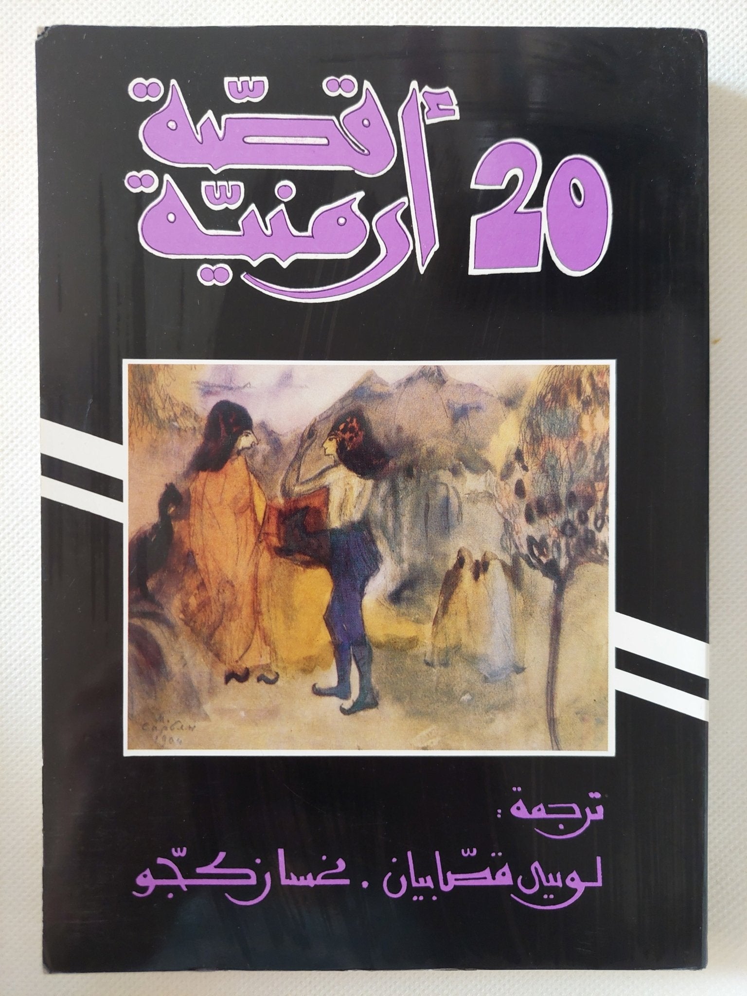 20 قصة أرمنية - متجر كتب مصر - متجر كتب مصر