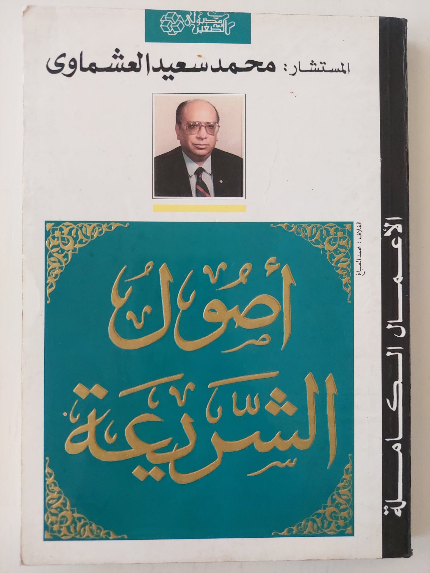 أصول الشريعة - د. محمد سعيد العشماوي