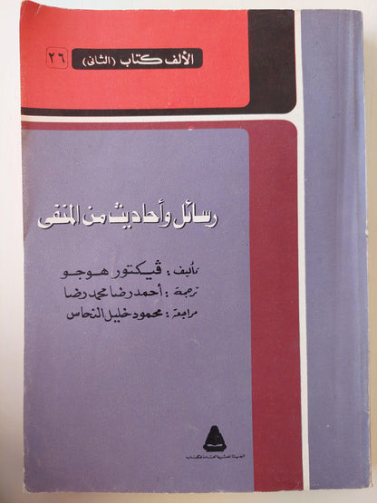 رسائل وأحاديث من المنفي - فيكتور هوجو - متجر كتب مصر