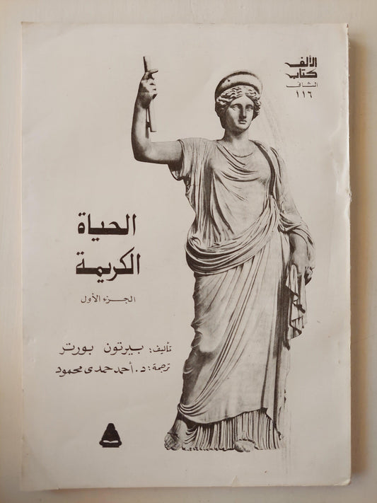 الحياة الكريمة - بيرتون بورتر / جزئين - متجر كتب مصر