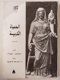 الحياة الكريمة - بيرتون بورتر / جزئين - متجر كتب مصر