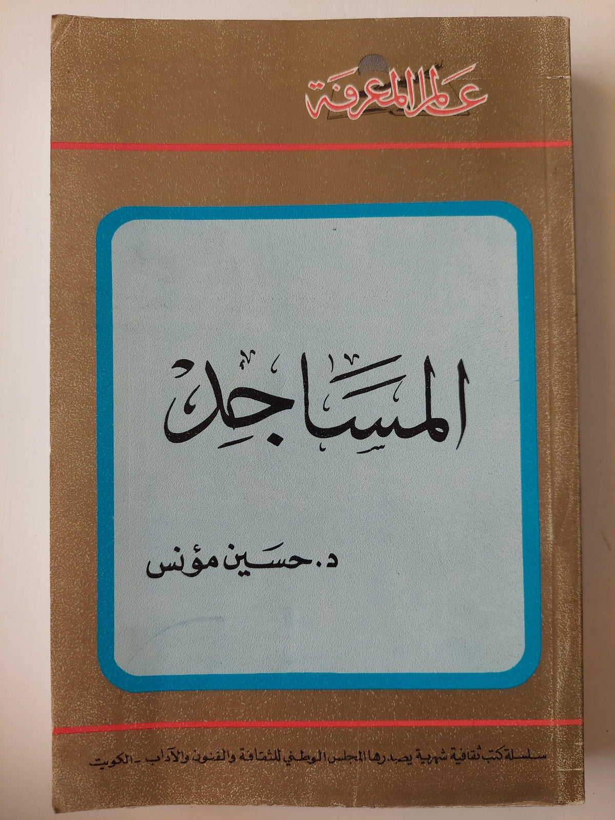 المساجد / د. حسين مؤنس - مع ألبوم صور ومخططات - الطبعة الأولي - متجر كتب مصر