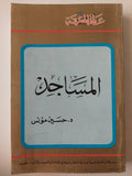 المساجد / د. حسين مؤنس - مع ألبوم صور ومخططات - الطبعة الأولي - متجر كتب مصر