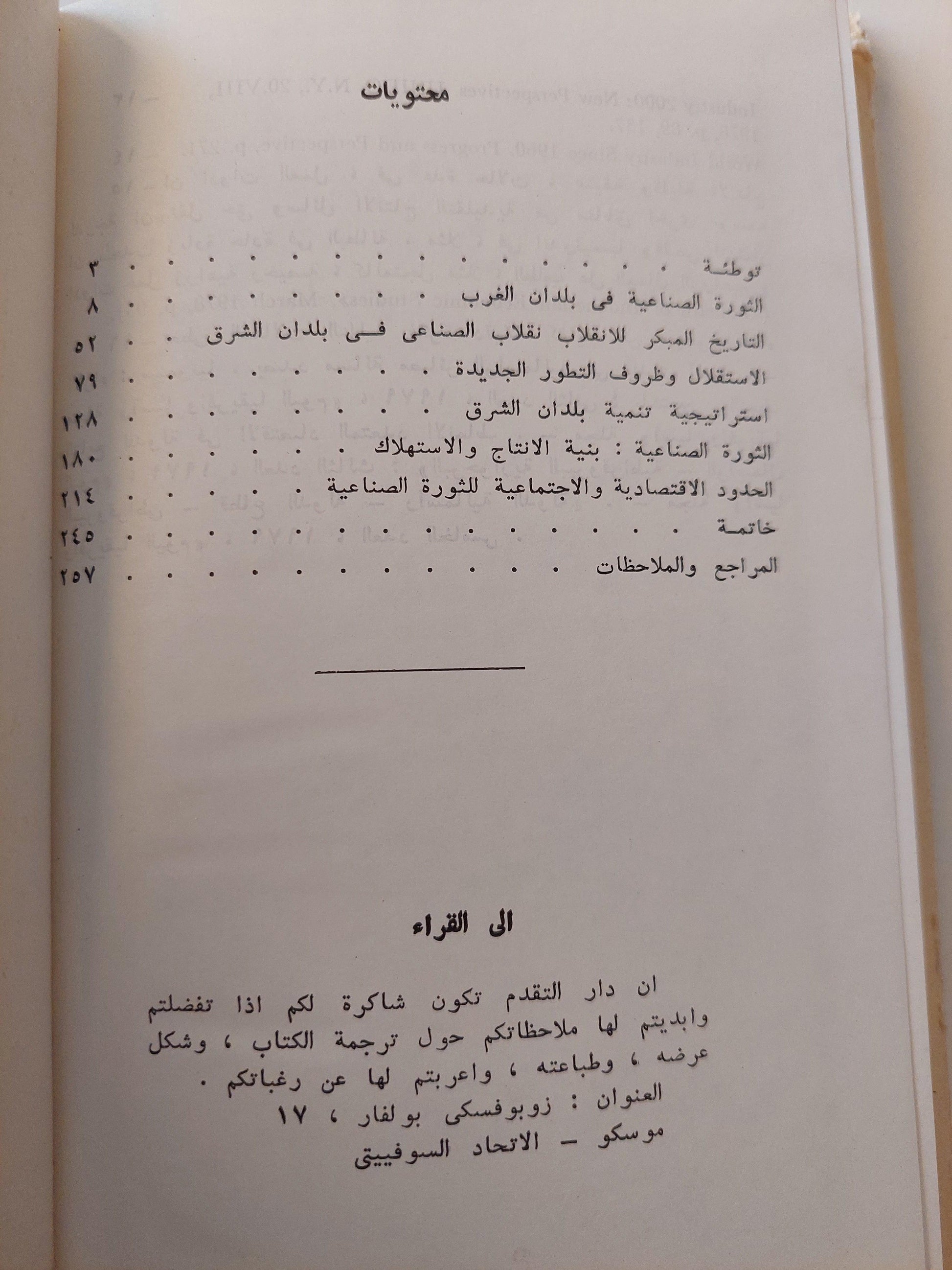 الثورة الصناعية في بلدان الشرق / شيروكوف - ط دار التقدم - موسكو - متجر كتب مصر