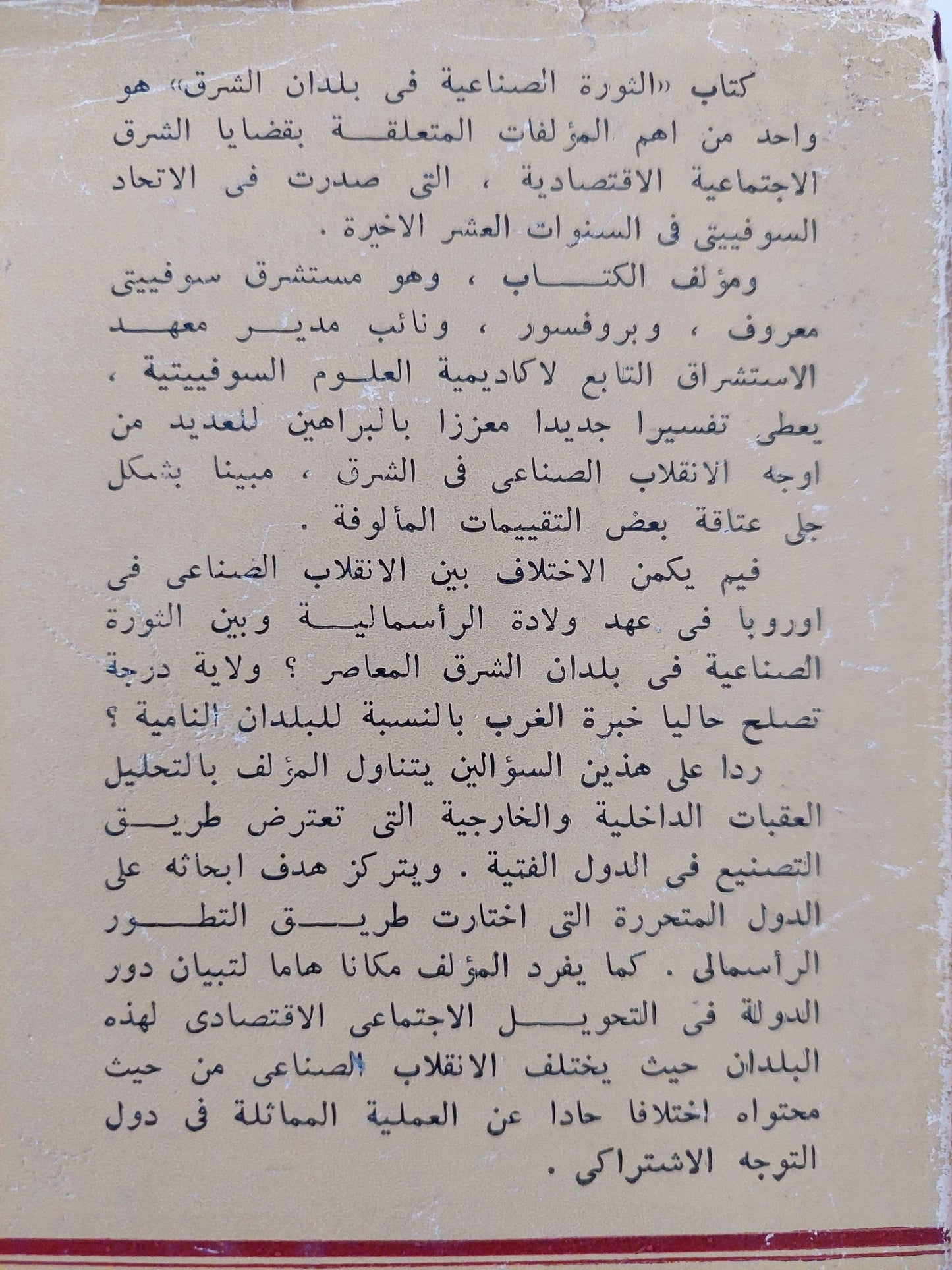 الثورة الصناعية في بلدان الشرق / شيروكوف - ط دار التقدم - موسكو - متجر كتب مصر