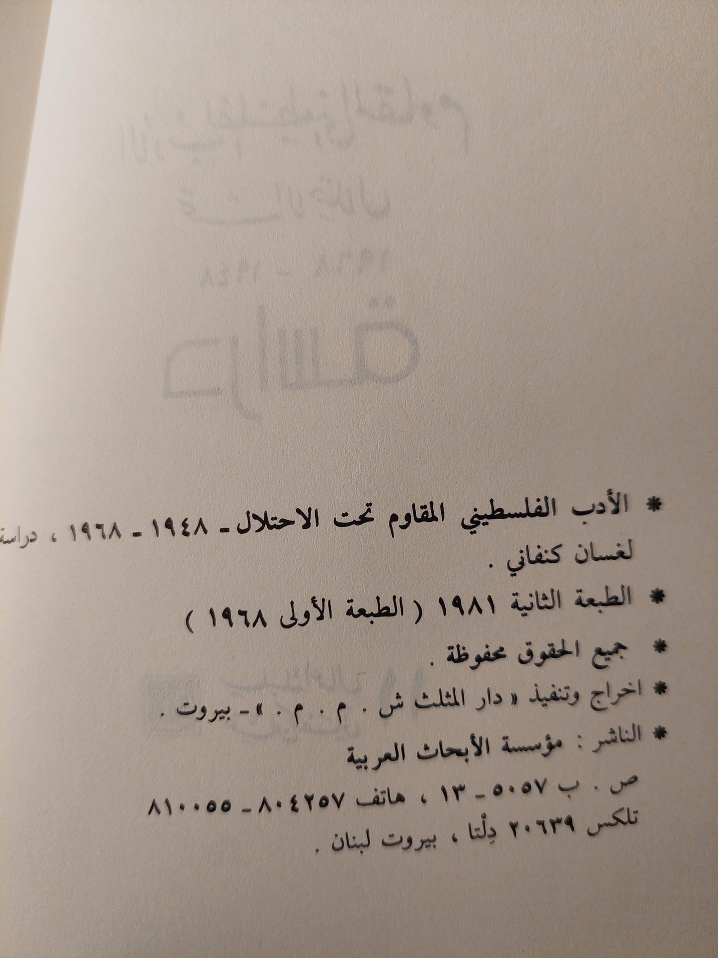 الأدب الفلسطيني المقاوم تحت الإحتلال 1948 - 1968 / غسان كنفاني - متجر كتب مصر