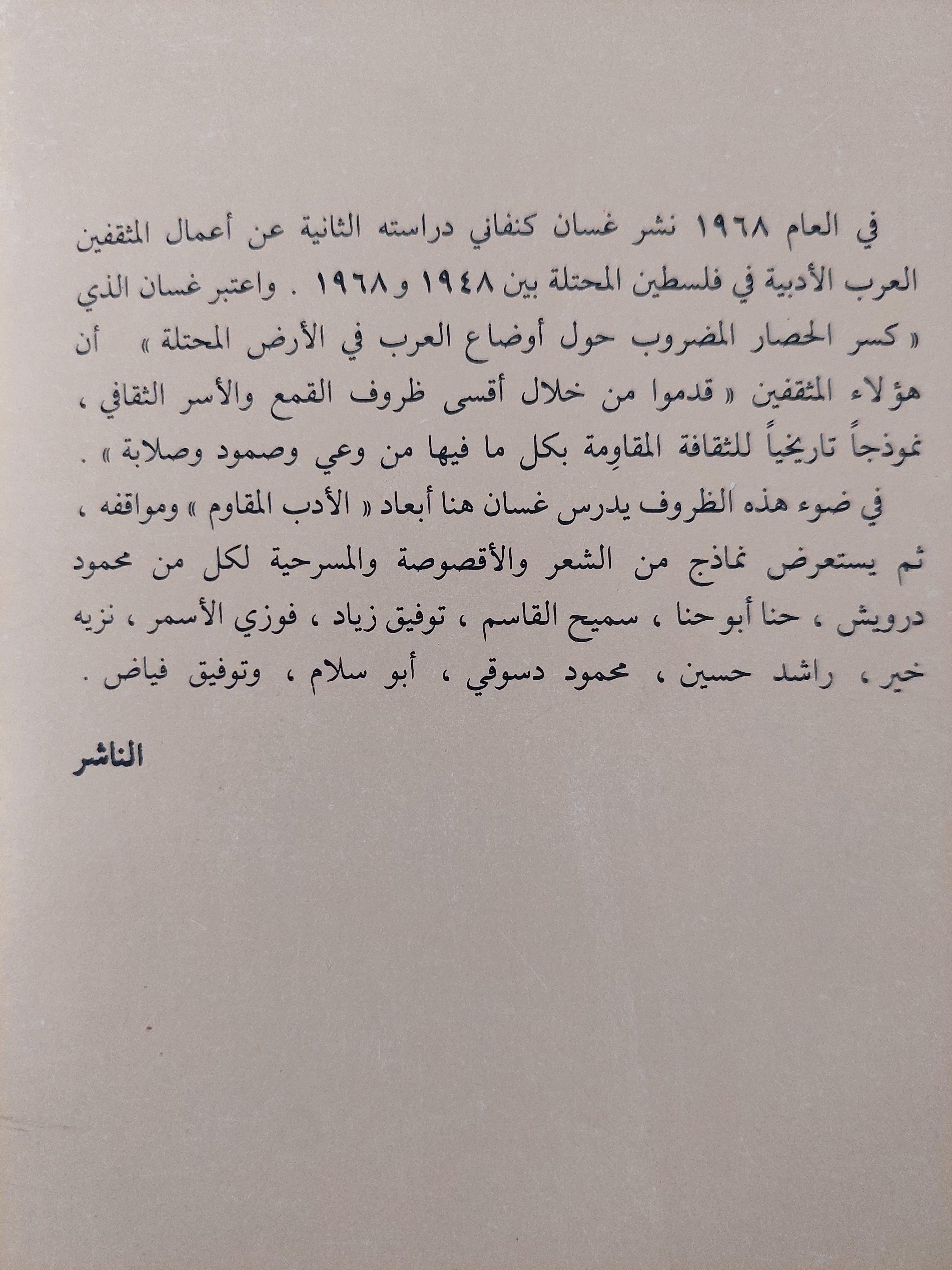 الأدب الفلسطيني المقاوم تحت الإحتلال 1948 - 1968 / غسان كنفاني - متجر كتب مصر