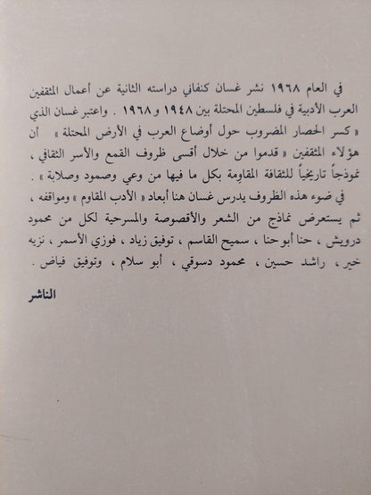 الأدب الفلسطيني المقاوم تحت الإحتلال 1948 - 1968 / غسان كنفاني - متجر كتب مصر