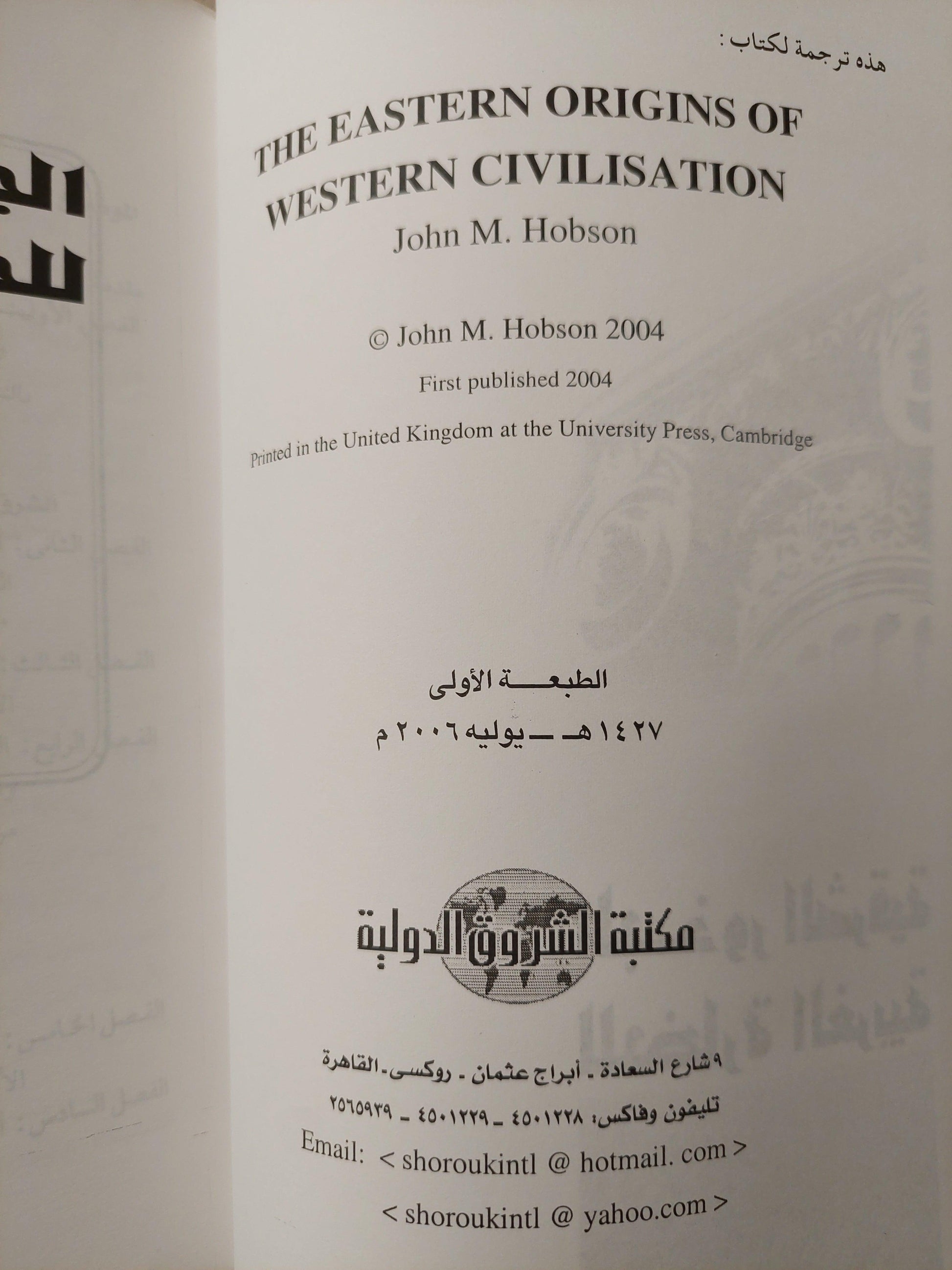 الجذور الشرقية للحضارة الغربية ط1⁩ - متجر كتب مصر