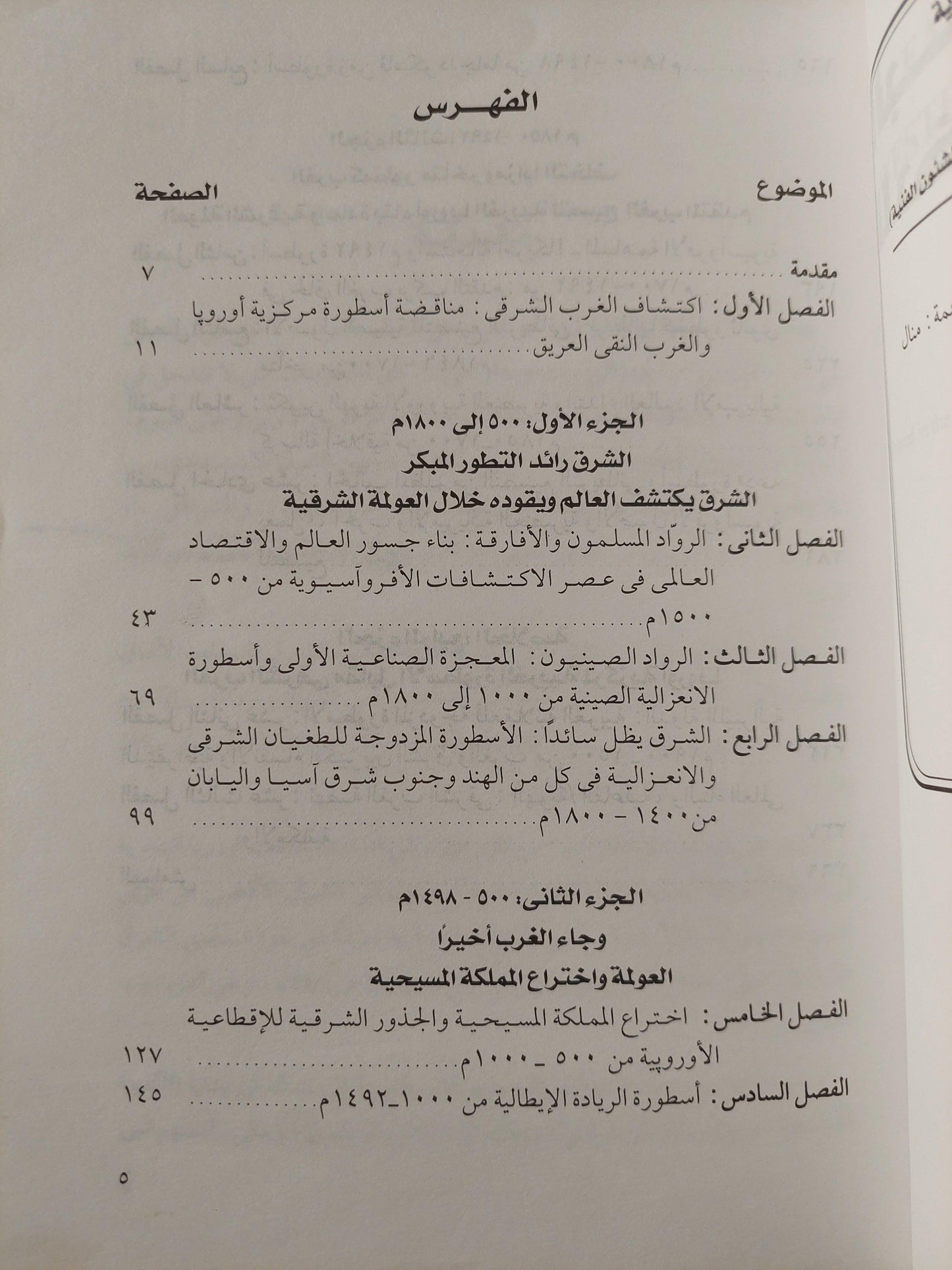 الجذور الشرقية للحضارة الغربية ط1⁩ - متجر كتب مصر