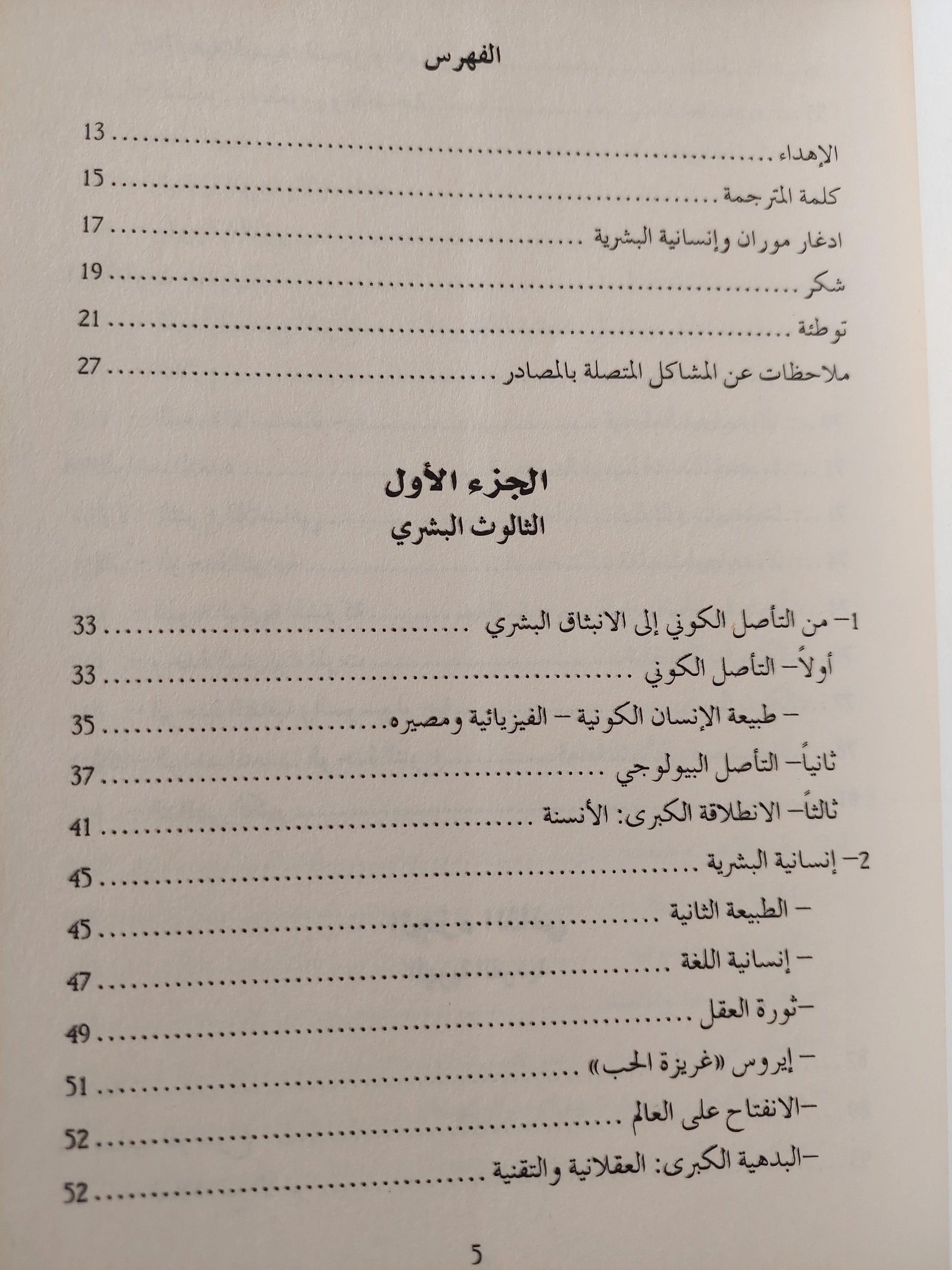 النهج إنسانية البشرية - الهوية البشرية / آدغار موران ط1 - متجر كتب مصر