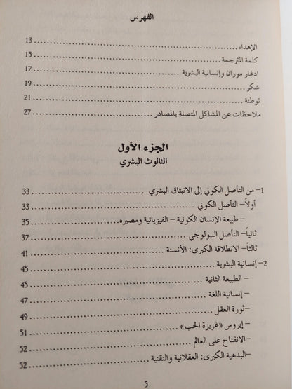 النهج إنسانية البشرية - الهوية البشرية / آدغار موران ط1 - متجر كتب مصر