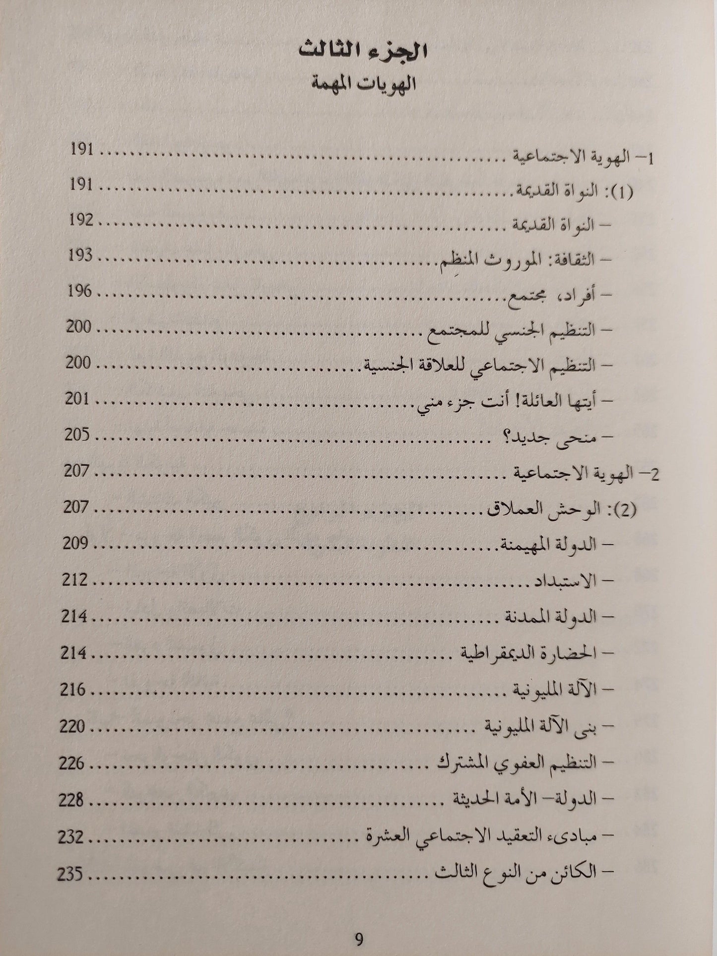 النهج إنسانية البشرية - الهوية البشرية / آدغار موران ط1 - متجر كتب مصر