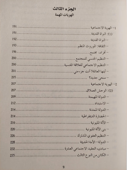 النهج إنسانية البشرية - الهوية البشرية / آدغار موران ط1 - متجر كتب مصر