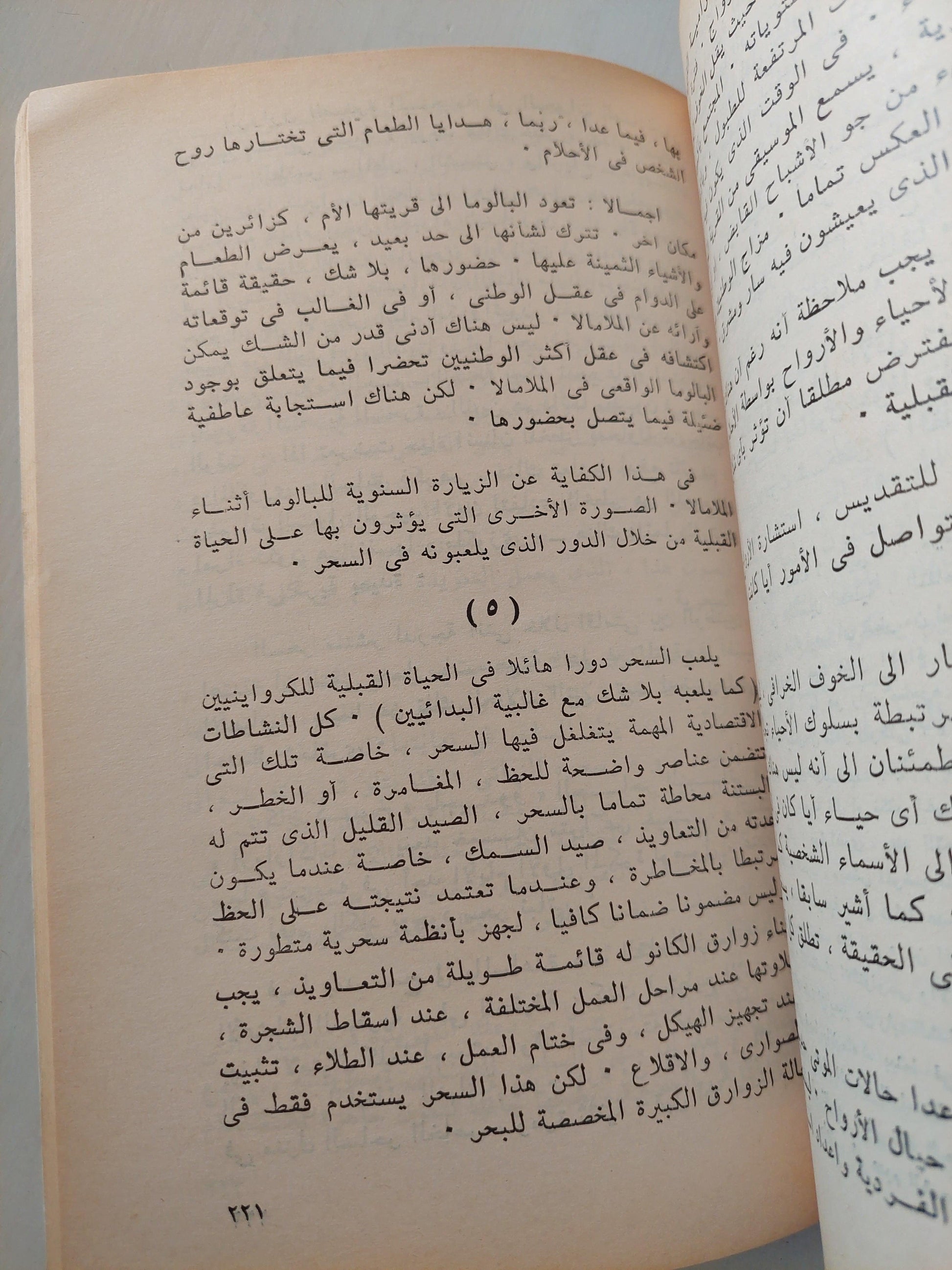 السحر والعلم والدين : عند الشعوب البدائية - متجر كتب مصر