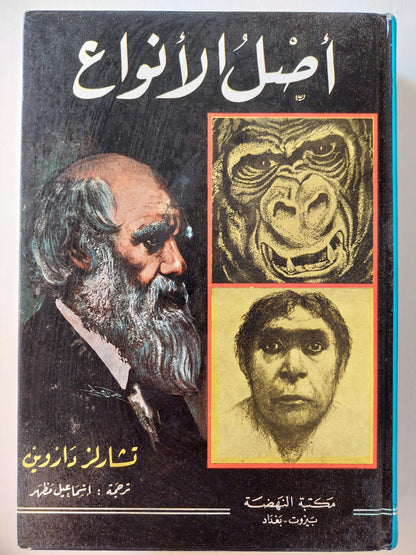 أصل الأنواع / داروين ( مجلد ضخم هارد كفر ) - متجر كتب مصر