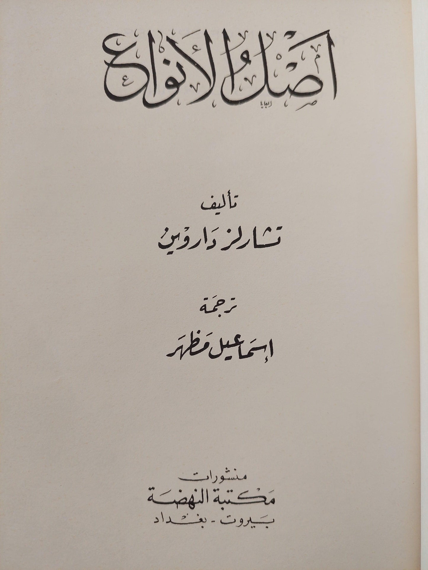 أصل الأنواع / داروين ( مجلد ضخم هارد كفر ) - متجر كتب مصر