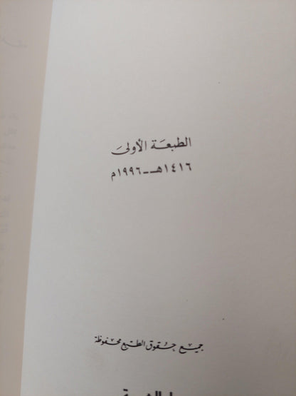 الديانة المصرية القديمة / ياروسلاف تشرني ط1 - متجر كتب مصر