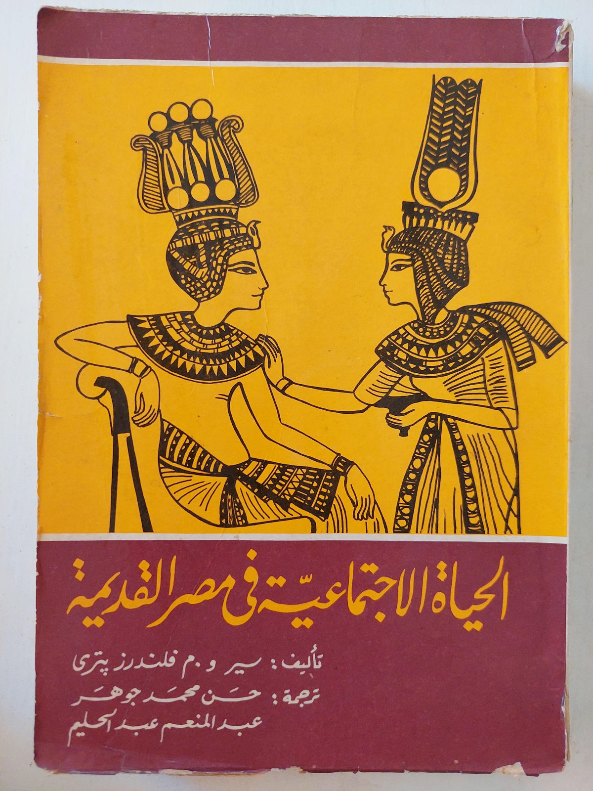 الحياة الاجتماعية في مصر القديمة - متجر كتب مصر