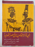 الحياة الاجتماعية في مصر القديمة - متجر كتب مصر