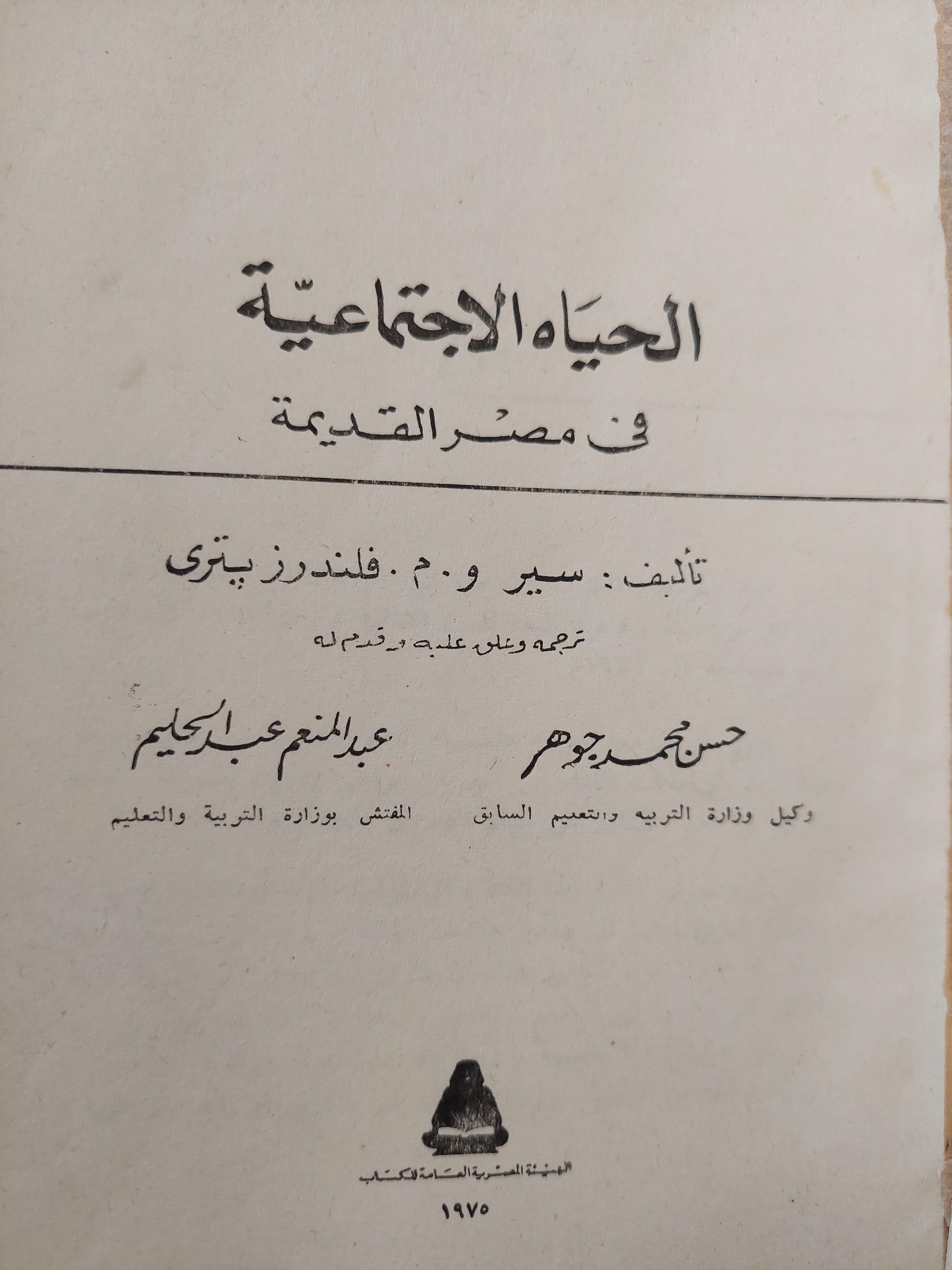 الحياة الاجتماعية في مصر القديمة - متجر كتب مصر