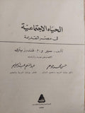 الحياة الاجتماعية في مصر القديمة - متجر كتب مصر