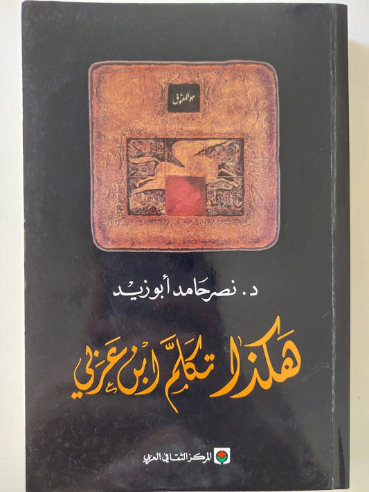 هكذا تكلم ابن عربي / نصر حامد أبو زيد - متجر كتب مصر