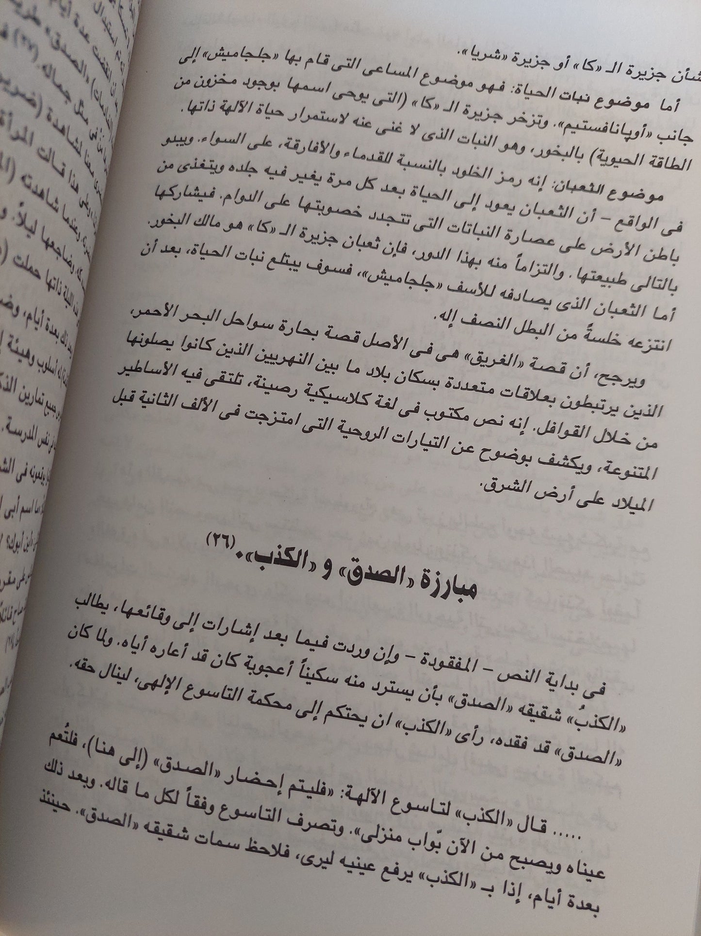 نصوص مقدسة ونصوص دنيوية من مصر القديمة / كلير لالويت  ط1