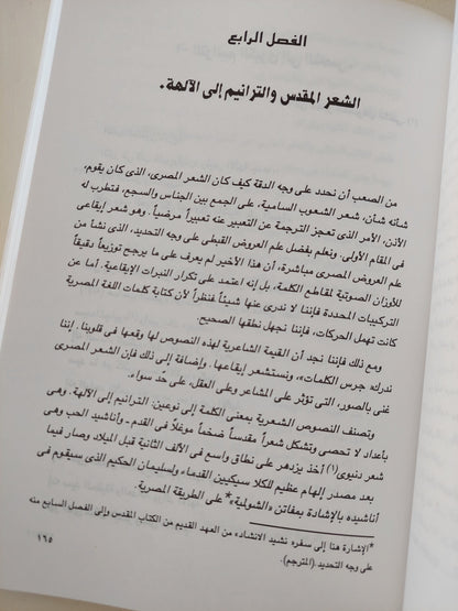 نصوص مقدسة ونصوص دنيوية من مصر القديمة / كلير لالويت  ط1