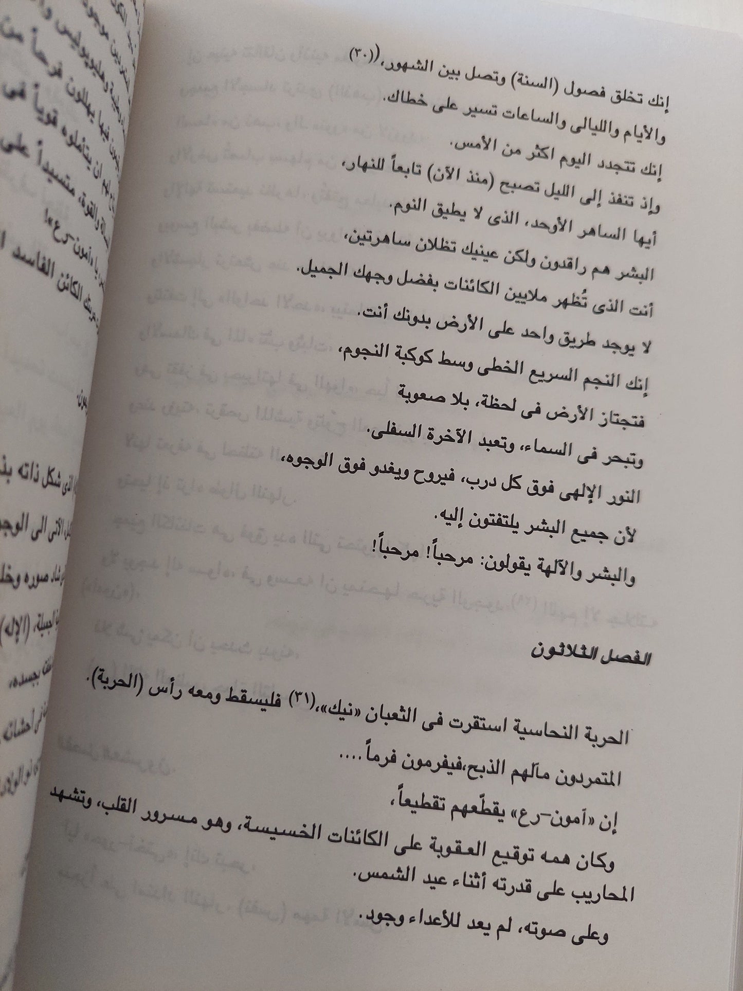 نصوص مقدسة ونصوص دنيوية من مصر القديمة / كلير لالويت  ط1