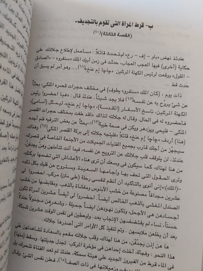 نصوص مقدسة ونصوص دنيوية من مصر القديمة / كلير لالويت  ط1