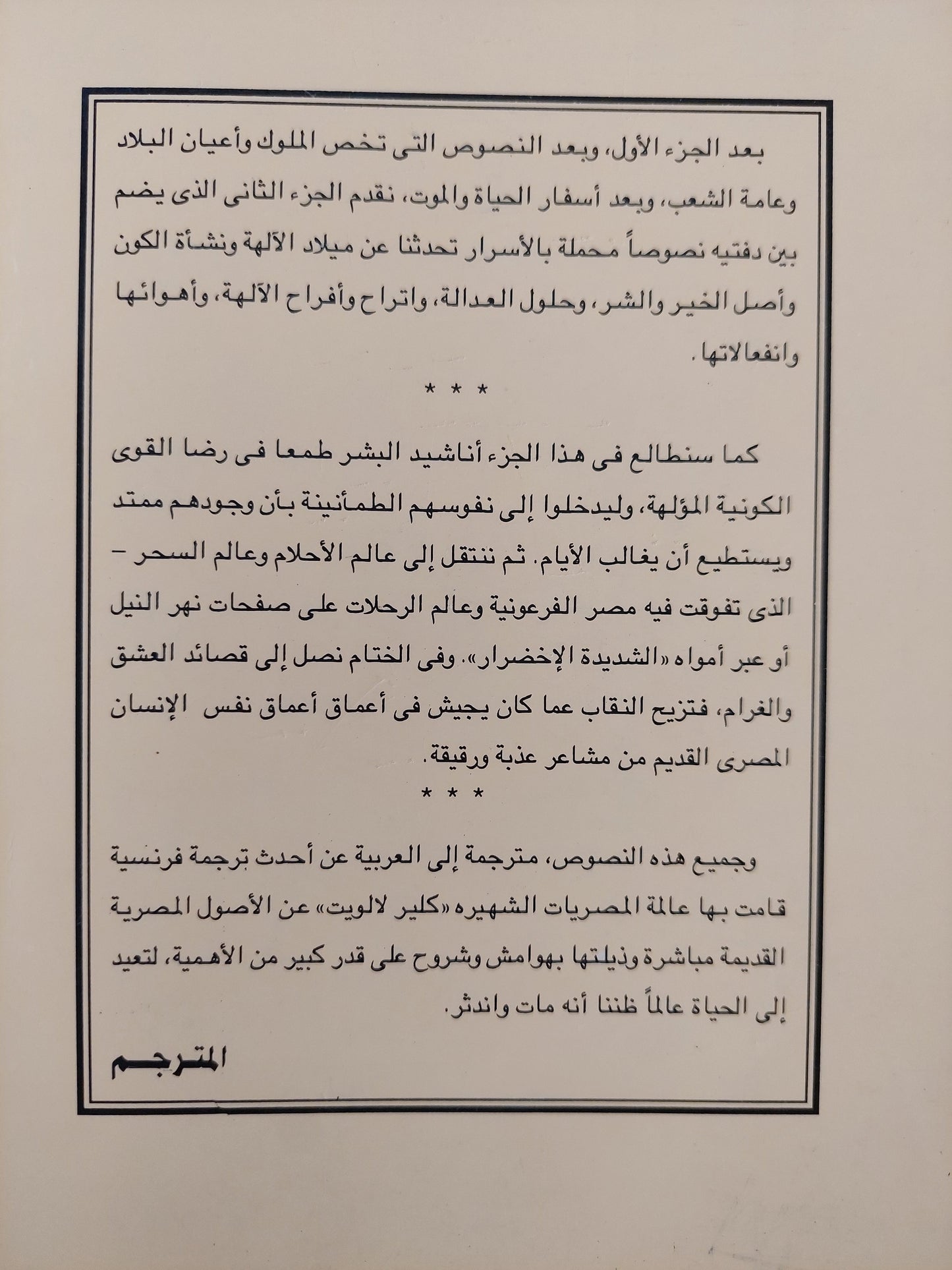 نصوص مقدسة ونصوص دنيوية من مصر القديمة / كلير لالويت  ط1