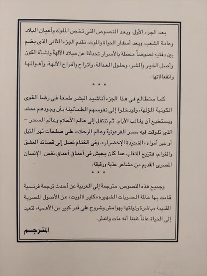 نصوص مقدسة ونصوص دنيوية من مصر القديمة / كلير لالويت  ط1