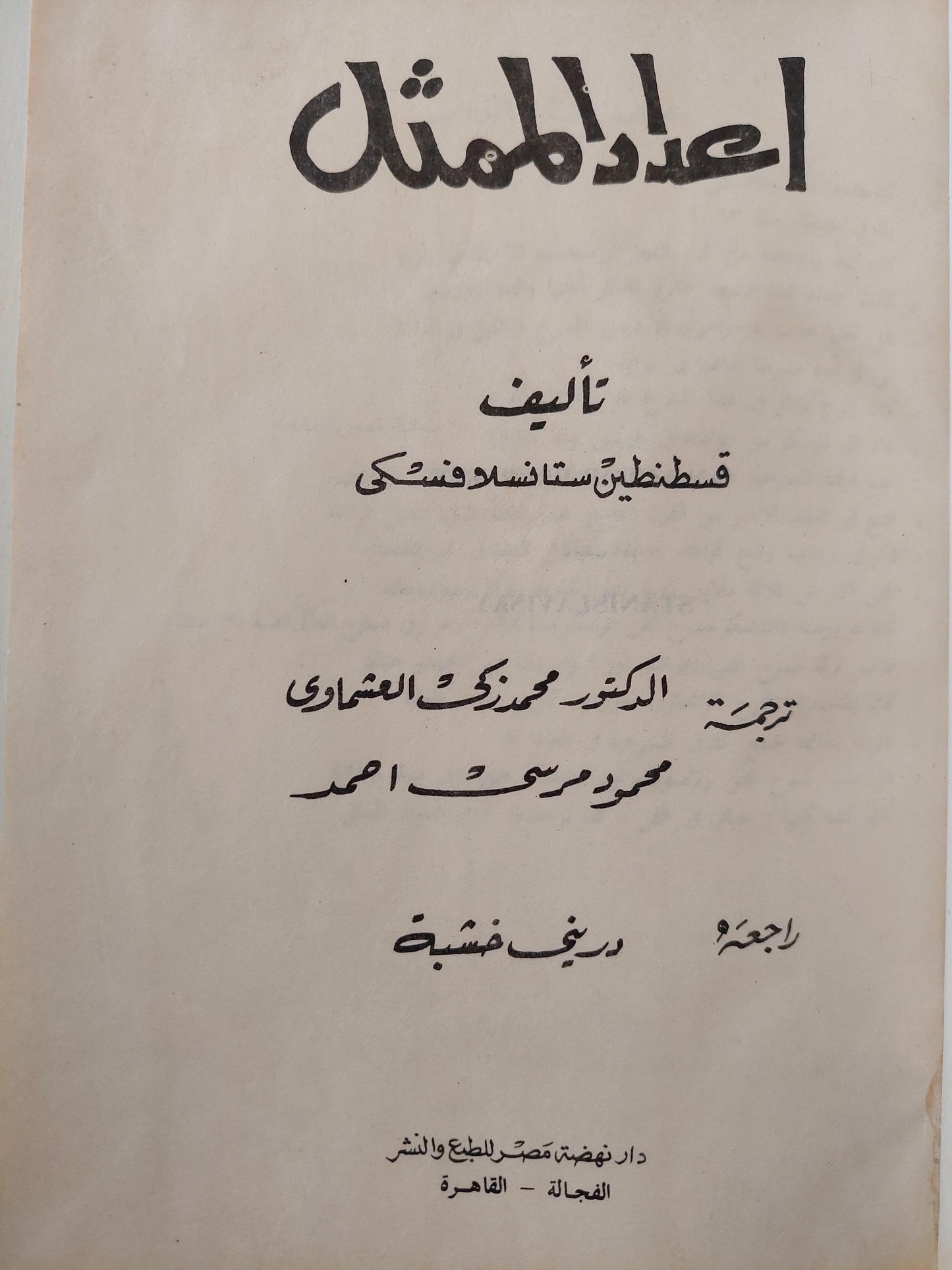 اعداد الممثل / قسطنطين ستانسلافسكى - متجر كتب مصر