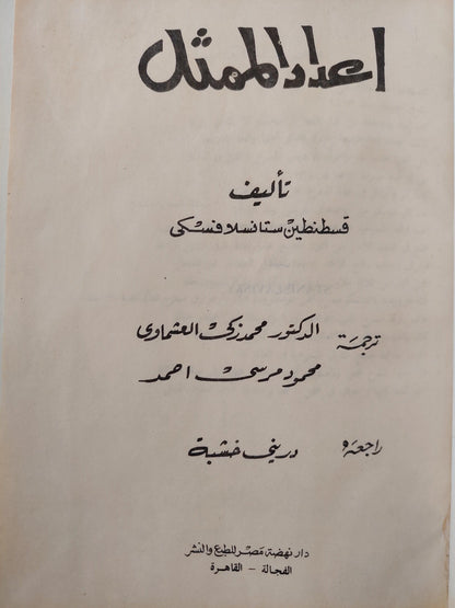 اعداد الممثل / قسطنطين ستانسلافسكى - متجر كتب مصر