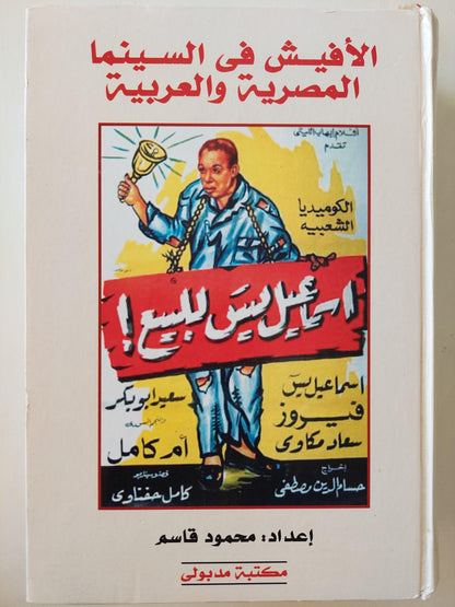 الأفيش في السينما المصرية والعربية 1927 - 2010 / مجلد ضخم ط1 - متجر كتب مصر